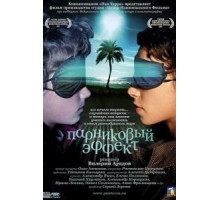 Парниковый эффект (2005)