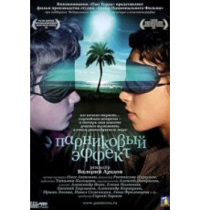 Парниковый эффект (2005)