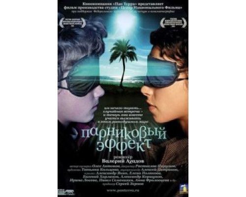 Парниковый эффект  (фильм 2005) смотреть онлайн