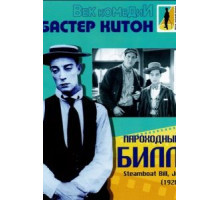 Пароходный Билл (1928)