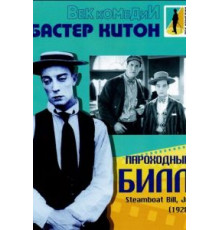 Пароходный Билл (1928)