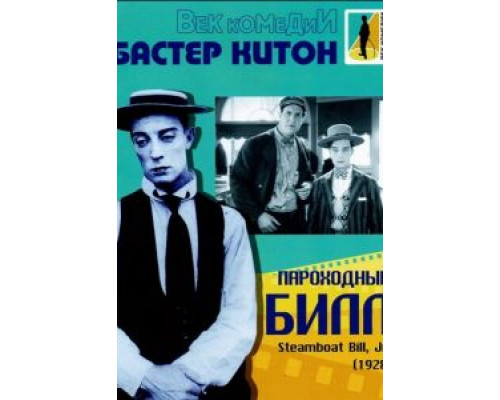 Пароходный Билл  (фильм 1928) смотреть онлайн