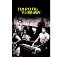 Пароль «Рыба-меч» (2001)