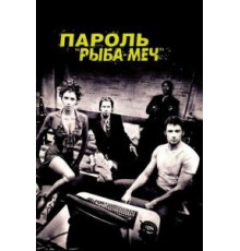 Пароль «Рыба-меч» (2001)