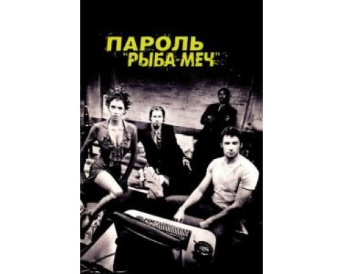 Пароль «Рыба-меч»  (фильм 2001) смотреть онлайн