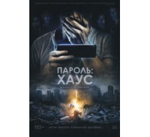 Пароль: Хаус (2018)