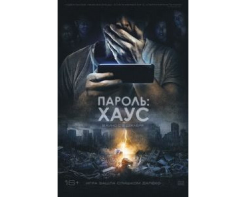 Пароль: Хаус  (фильм 2018) смотреть онлайн