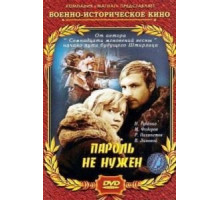 Пароль не нужен (1967)