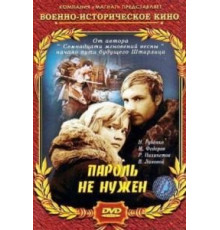 Пароль не нужен (1967)