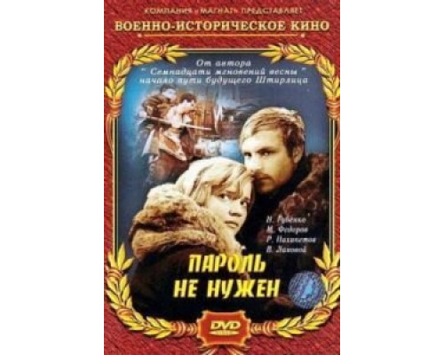 Пароль не нужен  (фильм 1967) смотреть онлайн