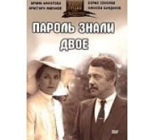 Пароль знали двое (1985)
