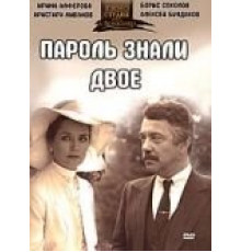 Пароль знали двое (1985)