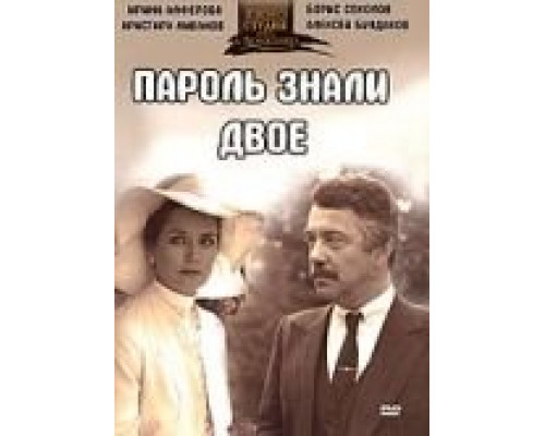 Пароль знали двое  (фильм 1985) смотреть онлайн