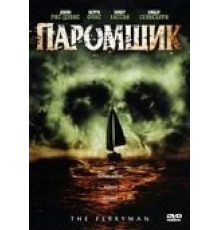 Паромщик (2006)