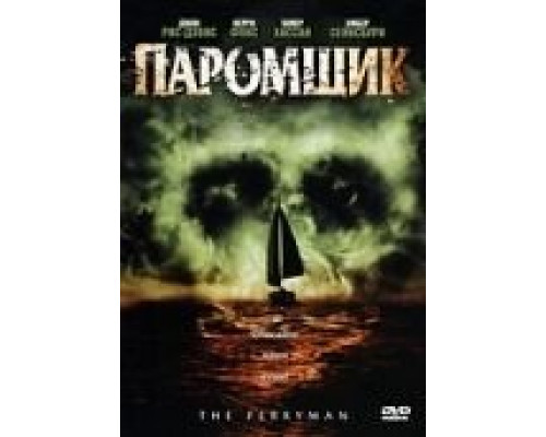 Паромщик  (фильм 2006) смотреть онлайн