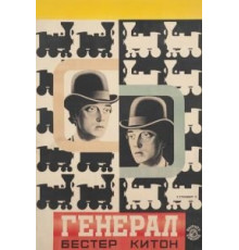 Паровоз Генерал (1926)