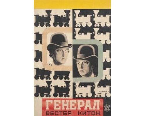Паровоз Генерал  (фильм 1926) смотреть онлайн