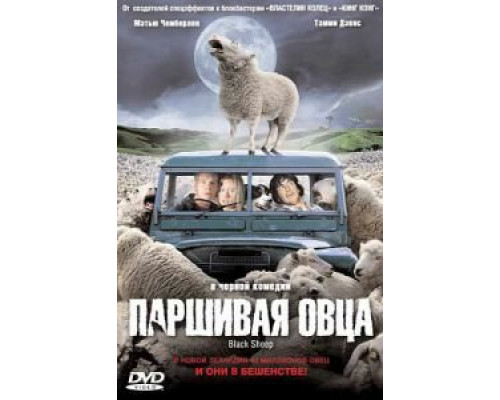 Паршивая овца  (фильм 2006) смотреть онлайн