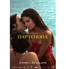 Партенопа (2024)