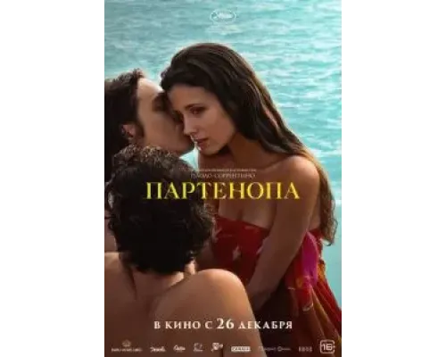 Партенопа  (фильм 2024) смотреть онлайн