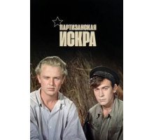 Партизанская искра (1957)