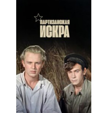 Партизанская искра (1957)