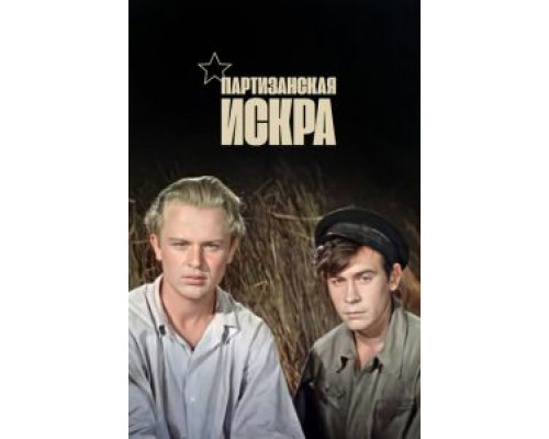 Партизанская искра  (фильм 1957) смотреть онлайн
