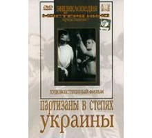 Партизаны в степях Украины (1943)