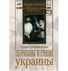 Партизаны в степях Украины (1943)