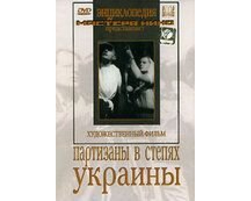 Партизаны в степях Украины  (фильм 1943) смотреть онлайн