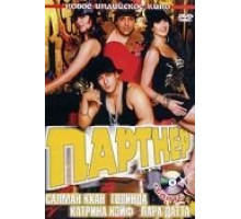 Партнер (2007)