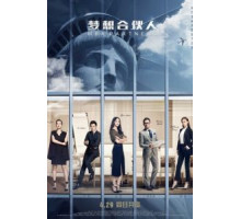 Партнёры с MBA (2016)