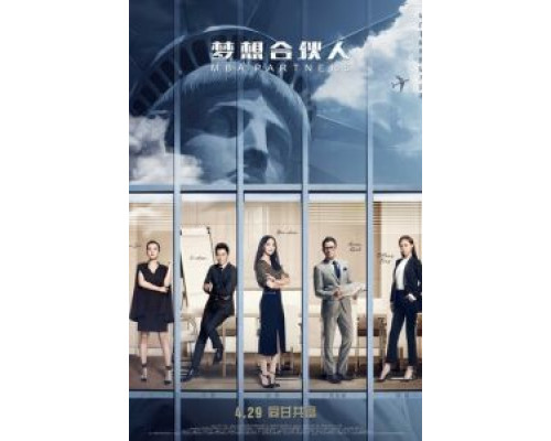 Партнёры с MBA  (фильм 2016) смотреть онлайн