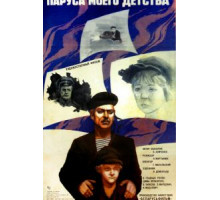 Паруса моего детства (1982)