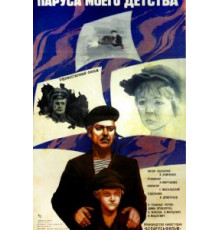 Паруса моего детства (1982)