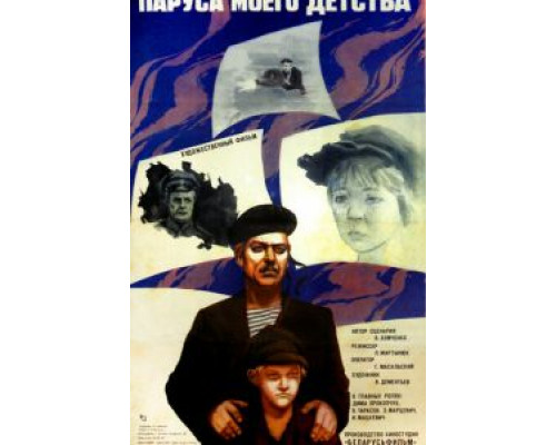 Паруса моего детства  (фильм 1982) смотреть онлайн