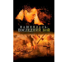 Пашендаль: Последний бой (2008)
