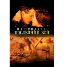 Пашендаль: Последний бой (2008)