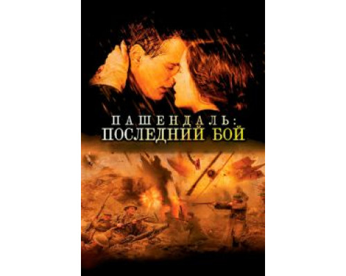 Пашендаль: Последний бой  (фильм 2008) смотреть онлайн