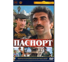 Паспорт (1990)