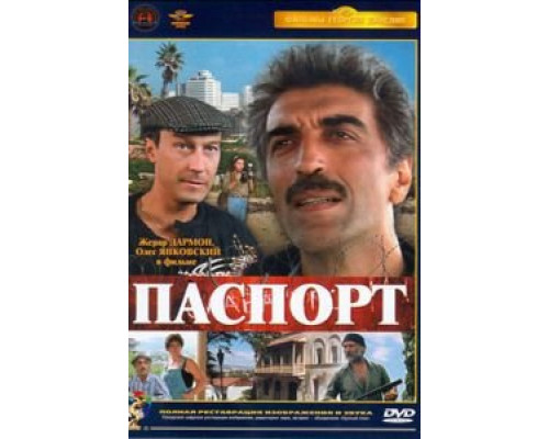 Паспорт  (фильм 1990) смотреть онлайн