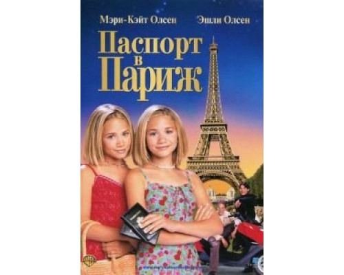 Паспорт в Париж  (фильм 1999) смотреть онлайн