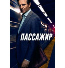 Пассажир (2018)
