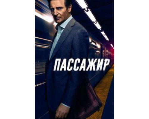 Пассажир  (фильм 2018) смотреть онлайн