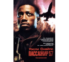Пассажир 57 (1992)