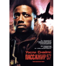 Пассажир 57 (1992)