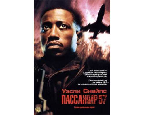 Пассажир 57  (фильм 1992) смотреть онлайн