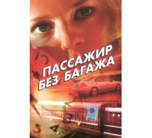 Пассажир без багажа (2003)