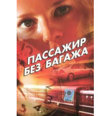 Пассажир без багажа (2003)