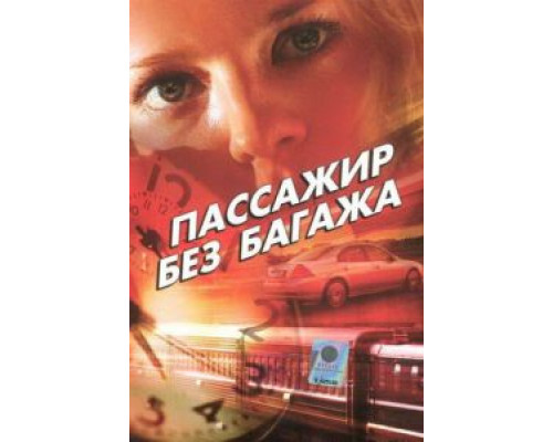 Пассажир без багажа  (фильм 2003) смотреть онлайн